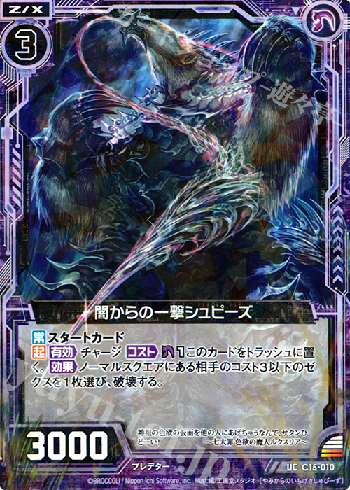UC 闇からの一撃シュピーズ(R仕様) | 販売 | [C15] 幽艶の魔人 | Z/X-Zillions of enemy X-｜ゼクス