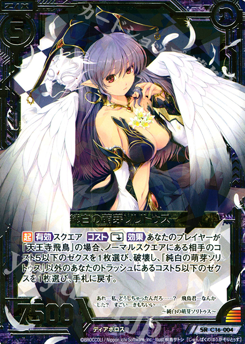 SR 純白の萌芽ソリトゥス | 販売 | [C16] 純白の双翼 | Z/X-Zillions of enemy X-｜ゼクス