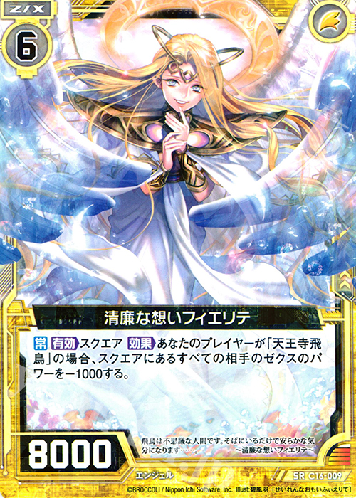 SR 清廉な想いフィエリテ | 販売 | [C16] 純白の双翼 | Z/X-Zillions of enemy X-｜ゼクス