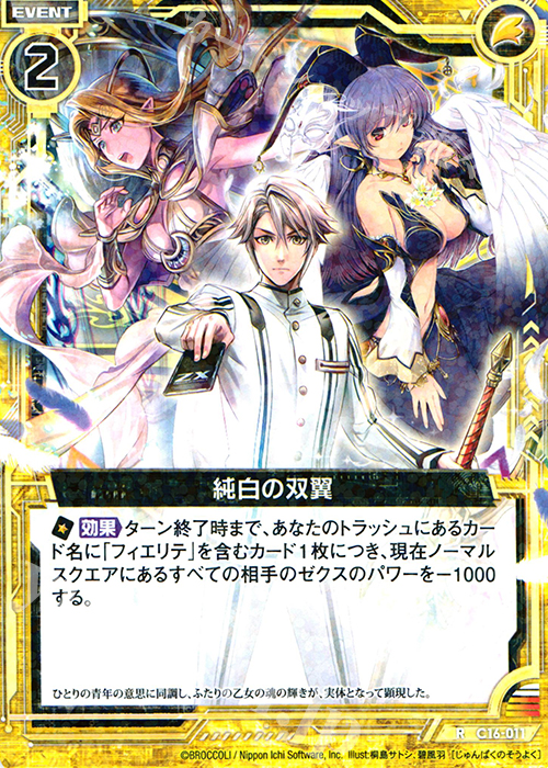 R 純白の双翼 | 販売 | [C16] 純白の双翼 | Z/X-Zillions of enemy X-｜ゼクス