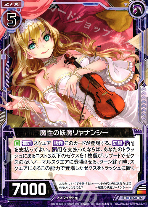 UC 魔性の妖魔リャナンシー | 販売 | [C16] 純白の双翼 | Z/X-Zillions of enemy X-｜ゼクス