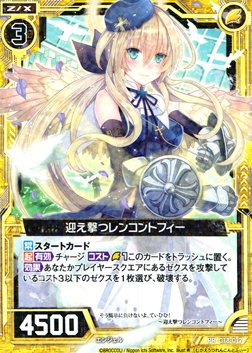 PR 迎え撃つレンコントフィー | 販売 | [C18] 導きの巫女 | Z/X-Zillions of enemy X-｜ゼクス