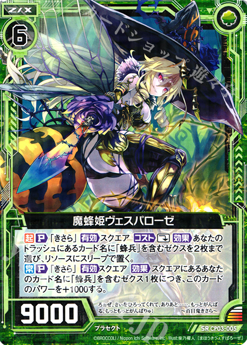 SR 魔蜂姫ヴェスパローゼ | 販売 | [CP03] ヴェスパローゼ | Z/X-Zillions of enemy X-｜ゼクス