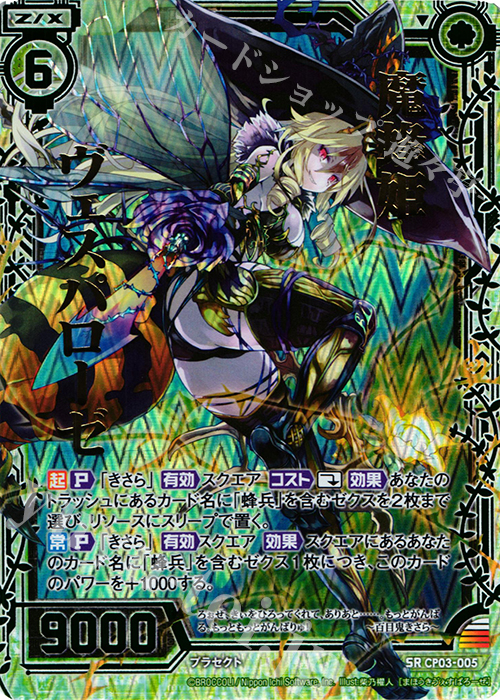 SRH 魔蜂姫ヴェスパローゼ(ホロ) | 販売 | [CP03] ヴェスパローゼ | Z/X-Zillions of enemy X-｜ゼクス