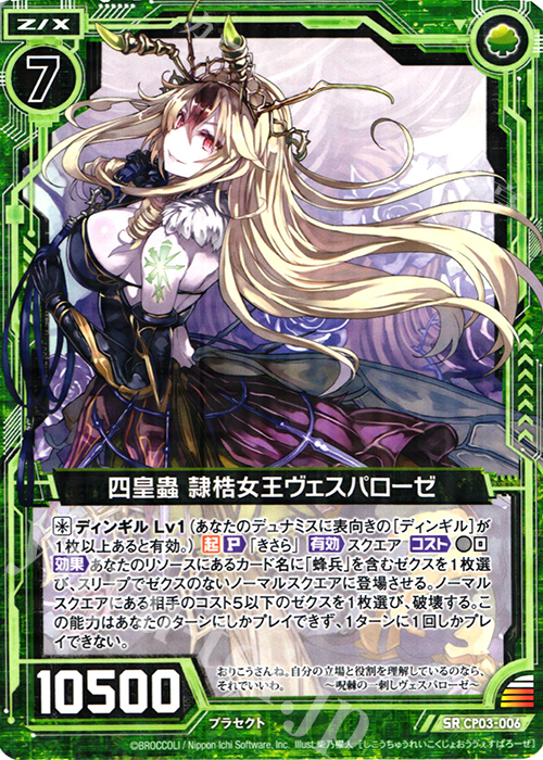 SR 四皇蟲 隷梏女王ヴェスパローゼ | 販売 | [CP03] ヴェスパローゼ | Z/X-Zillions of enemy X-｜ゼクス