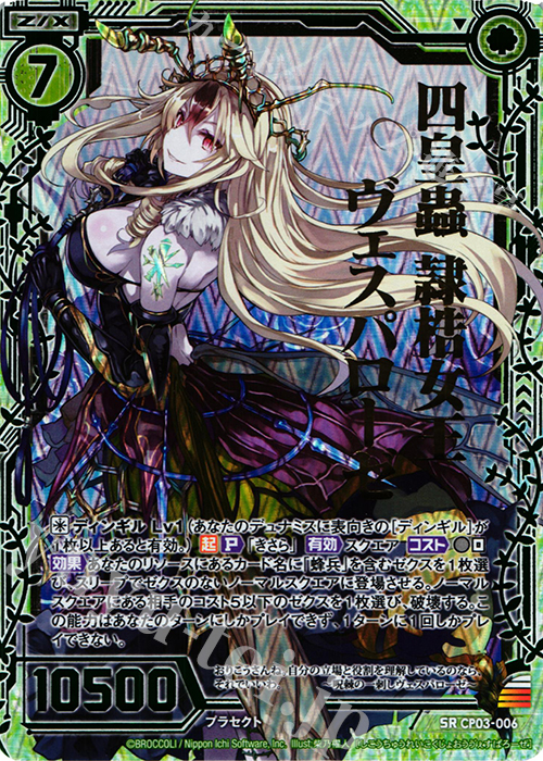 SRH 四皇蟲 隷梏女王ヴェスパローゼ(ホロ) 販売 | [CP03