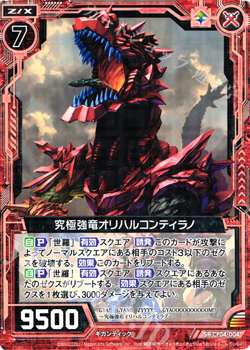 SR 究極強竜オリハルコンティラノ | 販売 | [CP04] オリハルコンティラノ | Z/X-Zillions of enemy X-｜ゼクス