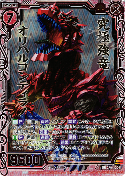 SRH 究極強竜オリハルコンティラノ(ホロ) | 販売 | [CP04] オリハルコンティラノ | Z/X-Zillions of enemy X-｜ゼクス