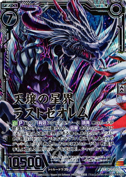 SRH 天壌の星界ラストゼオレム(虹ホロ) | 販売 | [CP05] ハジマリノミコ | Z/X-Zillions of enemy X-｜ゼクス