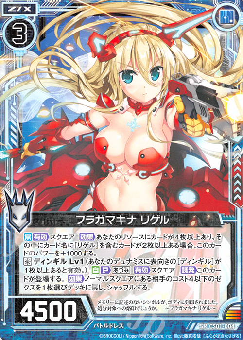 SR フラガマキナ リゲル(ノーマル仕様) | 販売 | [CS01] Z/X Code reunion 第1巻 特製デッキ | Z/X-Zillions of enemy X-｜ゼクス