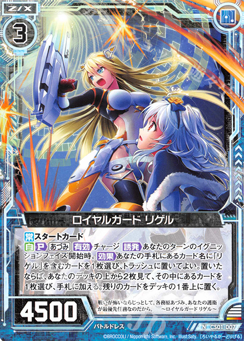 N ロイヤルガード リゲル | 買取 | [CS01] Z/X Code reunion 第1巻 特製デッキ | Z/X-Zillions of enemy X-｜ゼクス