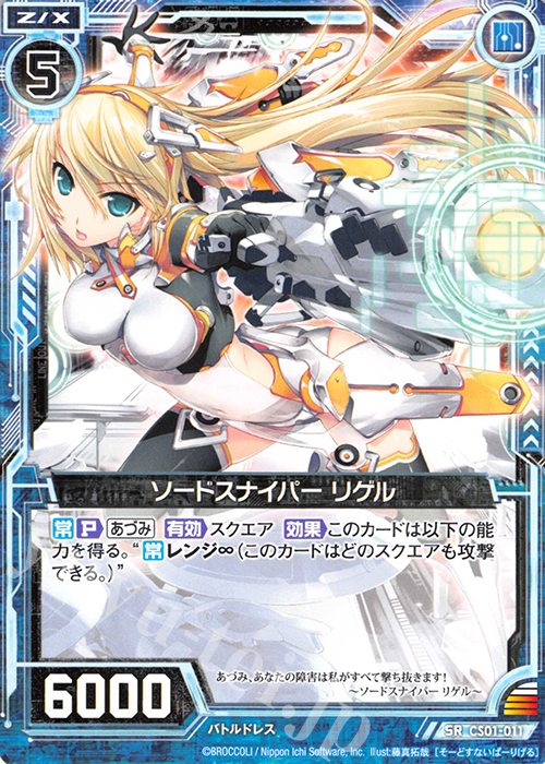 SR ソードスナイパー リゲル(ノーマル仕様) | 販売 | [CS01] Z/X Code reunion 第1巻 特製デッキ | Z/X-Zillions of enemy X-｜ゼクス