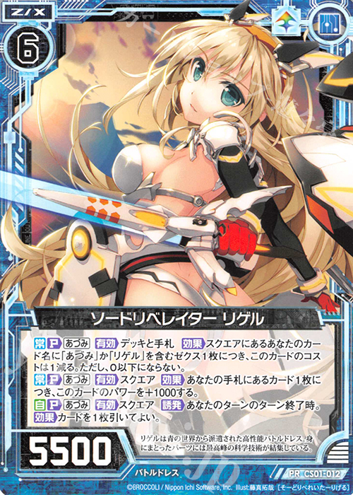 PR ソードリベレイター リゲル(ノーマル仕様) | 販売 | [CS01] Z/X Code reunion 第1巻 特製デッキ | Z/X-Zillions of enemy X-｜ゼクス