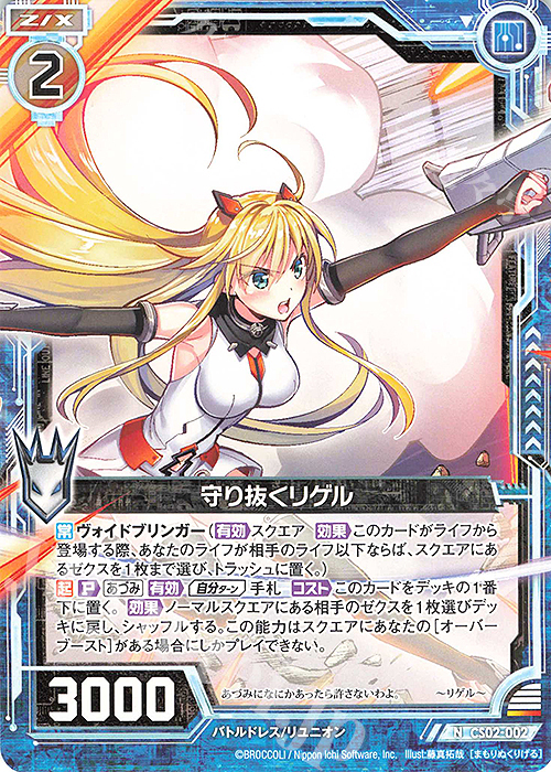 N 守り抜くリゲル | 販売 | [CS02] Z/X Code reunion 第3巻 特製デッキ | Z/X-Zillions of enemy X-｜ゼクス