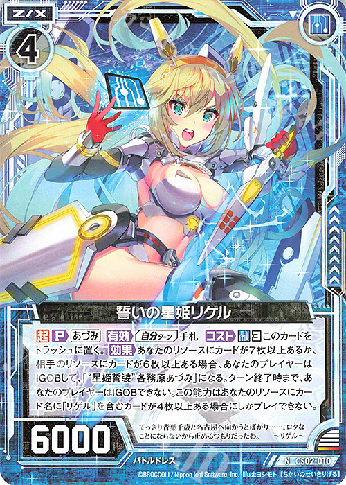 N 誓いの星姫リゲル | 販売 | [CS02] Z/X Code reunion 第3巻 特製デッキ | Z/X-Zillions of enemy X-｜ゼクス