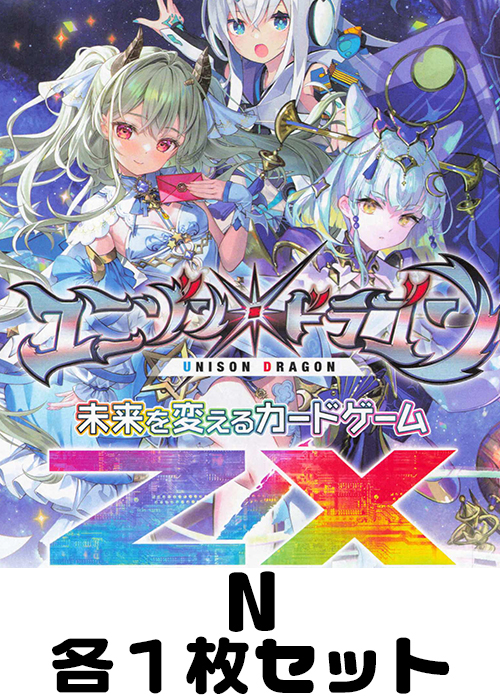 ユニゾンドラゴン N各1枚セット