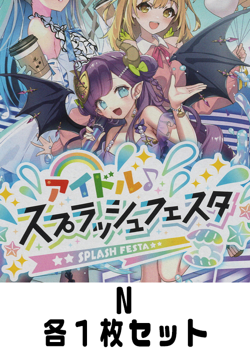 アイドル♪スプラッシュフェスタ N各1枚セット