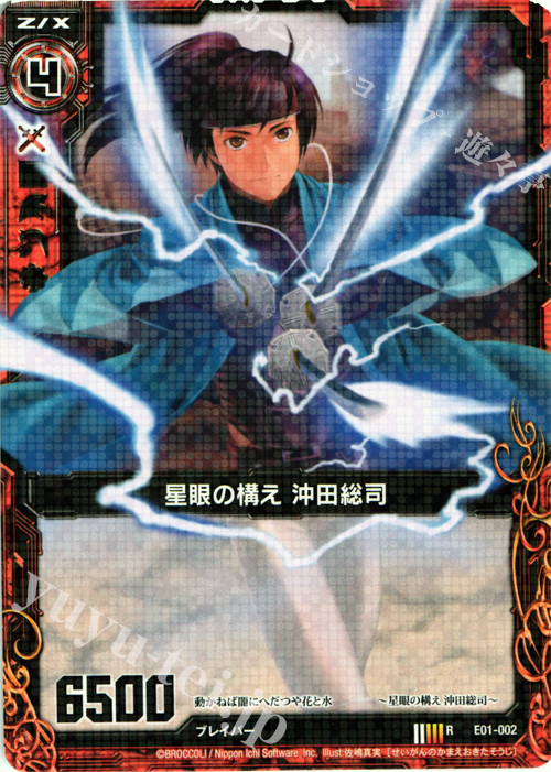 R 星眼の構え 沖田総司 | 販売 | [E01] 英雄達の宴 | Z/X-Zillions of enemy X-｜ゼクス