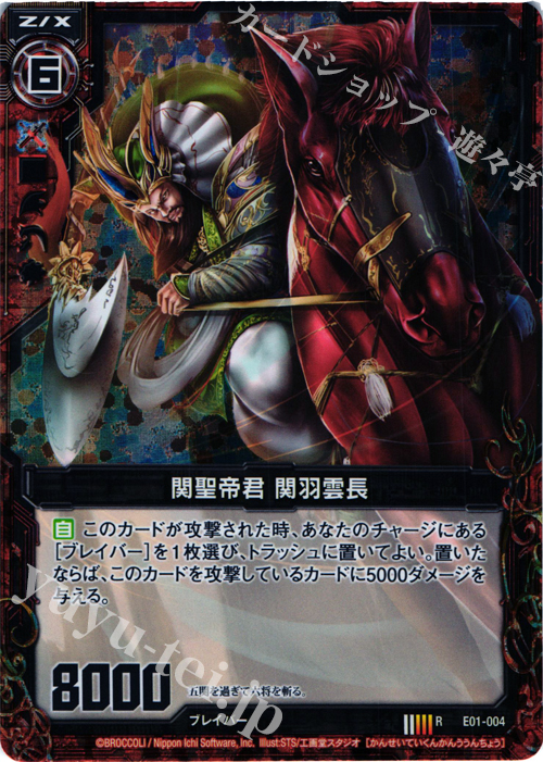 RH 関聖帝君 関羽雲長(ホロ) | 販売 | [E01] 英雄達の宴 | Z/X-Zillions of enemy X-｜ゼクス