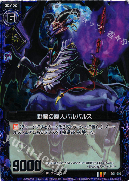 RH 野蛮の魔人バルバルス(ホロ) | 販売 | [E01] 英雄達の宴 | Z/X-Zillions of enemy X-｜ゼクス