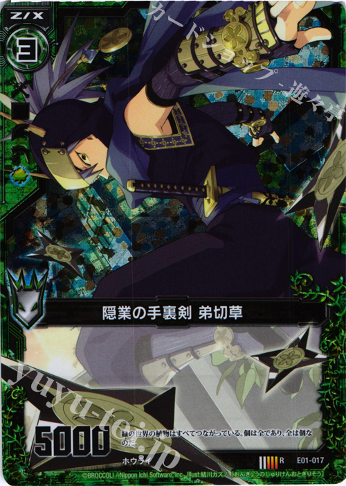 RH 隠業の手裏剣 弟切草(ホロ) | 販売 | [E01] 英雄達の宴 | Z/X-Zillions of enemy X-｜ゼクス