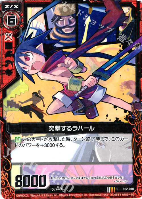 R 突撃するラハール | 販売 | [E02] 日本一ソフトウェア | Z/X-Zillions of enemy X-｜ゼクス