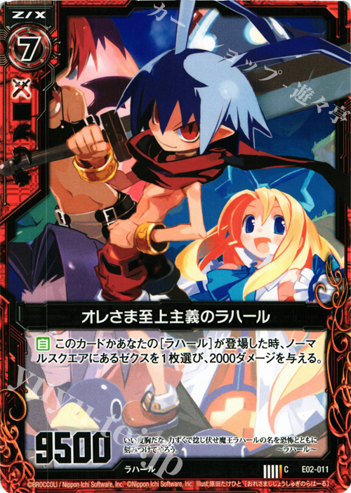C オレさま至上主義のラハール | 販売 | [E02] 日本一ソフトウェア | Z/X-Zillions of enemy X-｜ゼクス