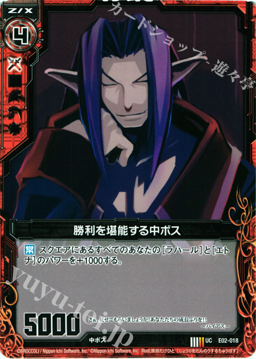 UC 勝利を堪能する中ボス | 販売 | [E02] 日本一ソフトウェア | Z/X-Zillions of enemy X-｜ゼクス
