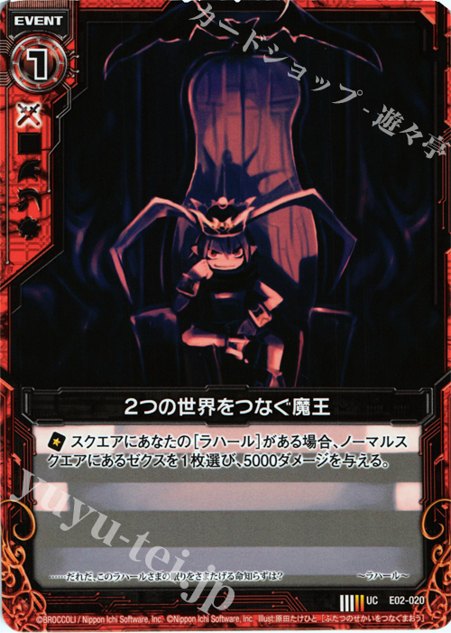 UC ２つの世界をつなぐ魔王 | 販売 | [E02] 日本一ソフトウェア | Z/X-Zillions of enemy X-｜ゼクス