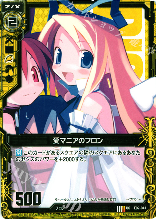 UC 愛マニアのフロン | 販売 | [E02] 日本一ソフトウェア | Z/X-Zillions of enemy X-｜ゼクス
