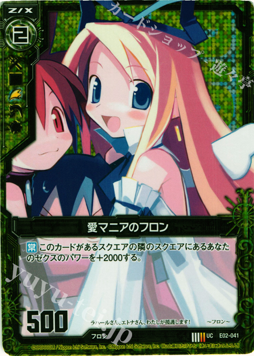 UCH 愛マニアのフロン(ホロ) | 販売 | [E02] 日本一ソフトウェア | Z/X-Zillions of enemy X-｜ゼクス