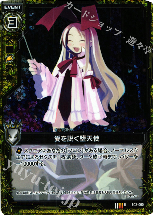 RH 愛を説く堕天使(ホロ) | 販売 | [E02] 日本一ソフトウェア | Z/X-Zillions of enemy X-｜ゼクス