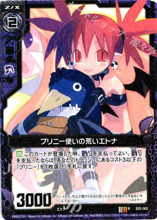 R プリニー使いの荒いエトナ | 販売 | [E02] 日本一ソフトウェア | Z/X-Zillions of enemy X-｜ゼクス