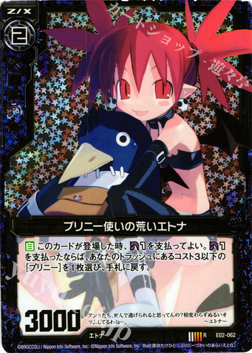 RH プリニー使いの荒いエトナ(ホロ) | 販売 | [E02] 日本一ソフトウェア | Z/X-Zillions of enemy X-｜ゼクス