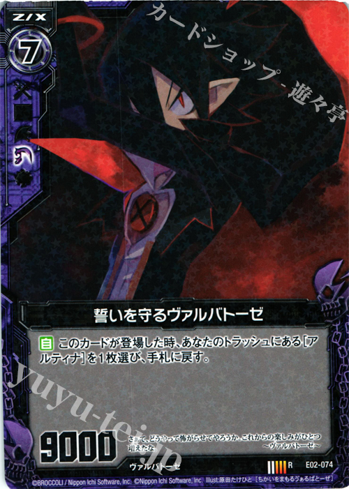 R 誓いを守るヴァルバトーゼ | 販売 | [E02] 日本一ソフトウェア | Z/X-Zillions of enemy X-｜ゼクス