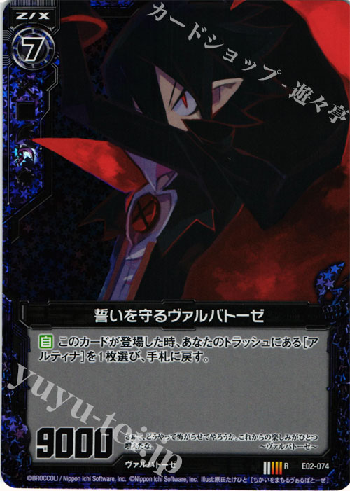 RH 誓いを守るヴァルバトーゼ(ホロ) | 販売 | [E02] 日本一ソフトウェア | Z/X-Zillions of enemy X-｜ゼクス