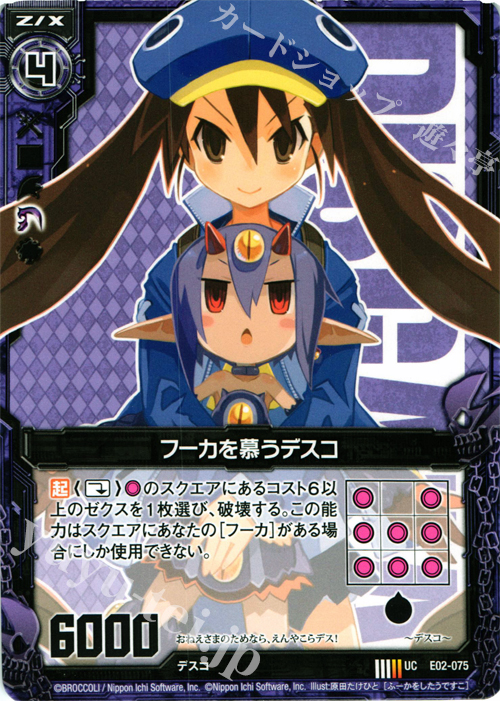 UC フーカを慕うデスコ | 販売 | [E02] 日本一ソフトウェア | Z/X-Zillions of enemy X-｜ゼクス