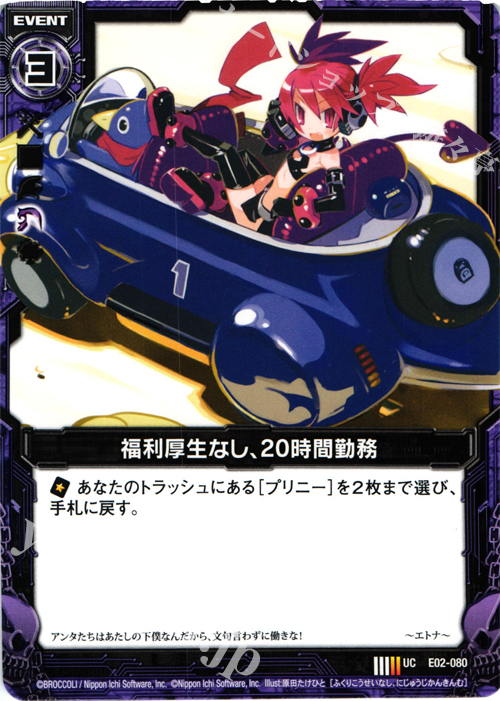 UC 福利厚生なし、20時間勤務 | 販売 | [E02] 日本一ソフトウェア | Z/X-Zillions of enemy X-｜ゼクス