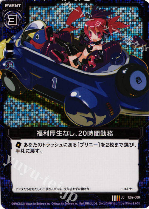 UCH 福利厚生なし、20時間勤務(ホロ) | 販売 | [E02] 日本一ソフトウェア | Z/X-Zillions of enemy X-｜ゼクス