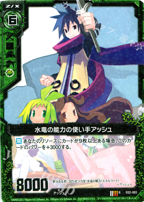 R 水竜の能力の使い手アッシュ | 販売 | [E02] 日本一ソフトウェア | Z/X-Zillions of enemy X-｜ゼクス