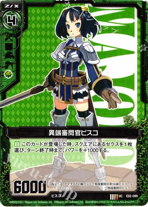 UC 異端審問官ビスコ | 販売 | [E02] 日本一ソフトウェア | Z/X-Zillions of enemy X-｜ゼクス