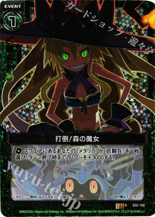 RH 打倒！森の魔女(ホロ) | 販売 | [E02] 日本一ソフトウェア | Z/X-Zillions of enemy X-｜ゼクス