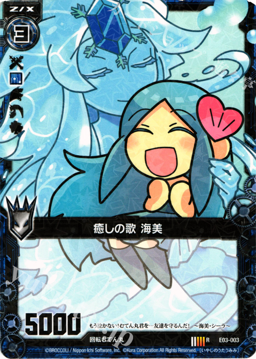 R 癒しの歌 海美 | 販売 | [E03] 回転むてん丸 | Z/X-Zillions of enemy X-｜ゼクス