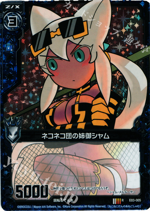 RH ネコネコ団の姉御シャム(ホロ) | 販売 | [E03] 回転むてん丸 | Z/X-Zillions of enemy X-｜ゼクス