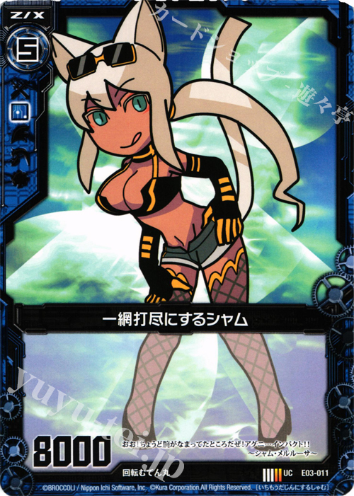 UC 一網打尽にするシャム | 販売 | [E03] 回転むてん丸 | Z/X-Zillions of enemy X-｜ゼクス