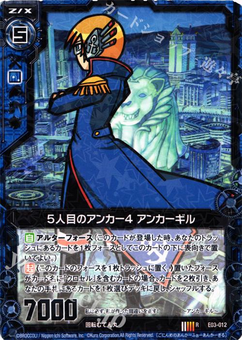 R 5人目のアンカー4 アンカーギル | 販売 | [E03] 回転むてん丸 | Z/X-Zillions of enemy X-｜ゼクス