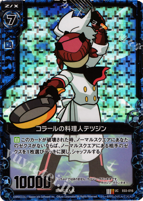 UCH コラールの料理人テツジン(ホロ) | 販売 | [E03] 回転むてん丸 | Z/X-Zillions of enemy X-｜ゼクス