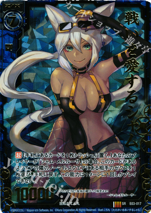 SRH 戦いを愛するシャム(ホロ) | 販売 | [E03] 回転むてん丸 | Z/X-Zillions of enemy X-｜ゼクス