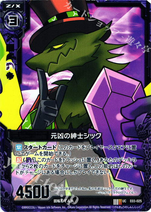UC 元凶の紳士シック | 販売 | [E03] 回転むてん丸 | Z/X-Zillions of enemy X-｜ゼクス