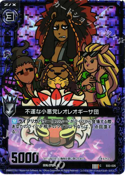 CH 不運な小悪党レオレオギーサ団(ホロ) | 販売 | [E03] 回転むてん丸 | Z/X-Zillions of enemy X-｜ゼクス